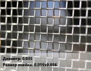 Сетка тканая 0.035 Ячейка: 0.056х0.056